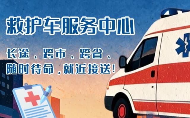 理塘救护车出租
